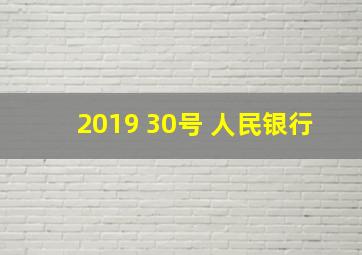 2019 30号 人民银行